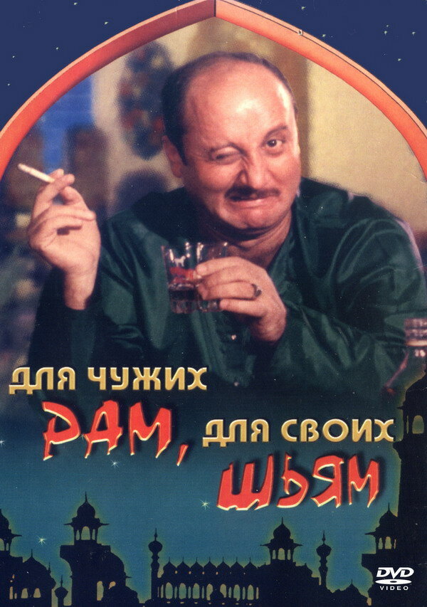 Для чужих Рам, для своих Шьям (1988) постер