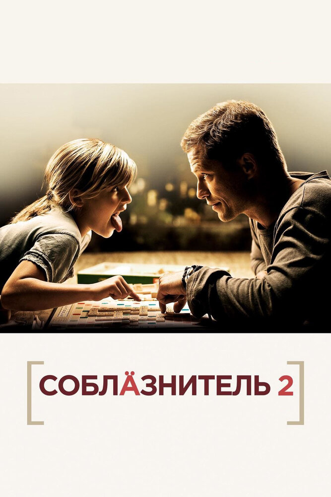 Соблазнитель 2 (2012) постер