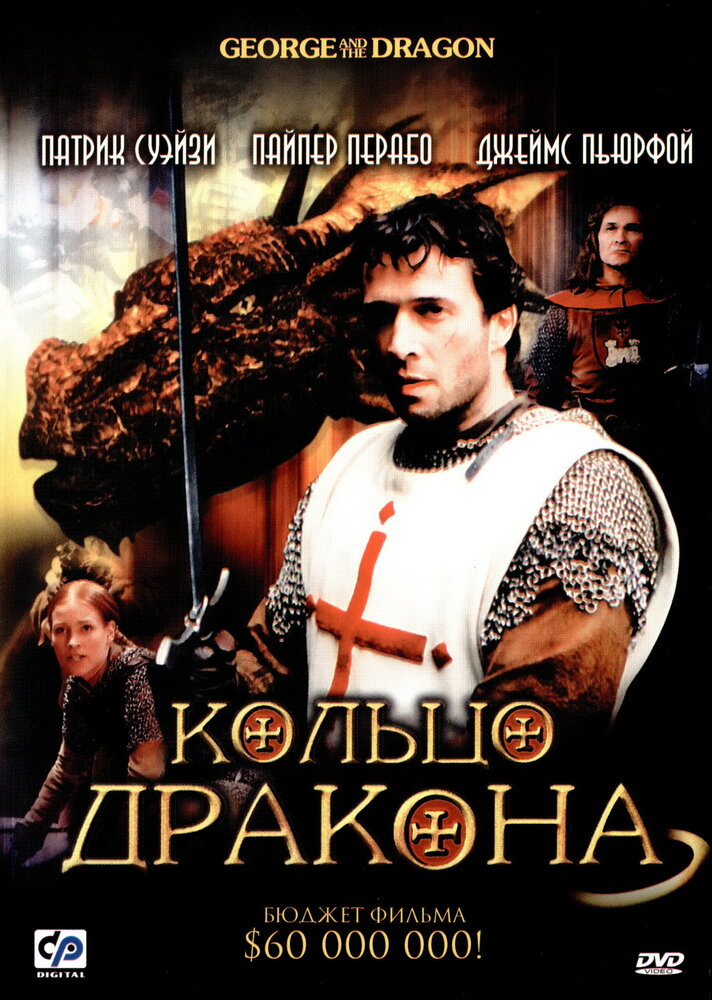 Кольцо дракона (2004) постер