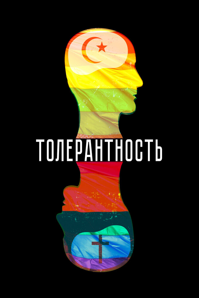 Толерантность (2025) постер