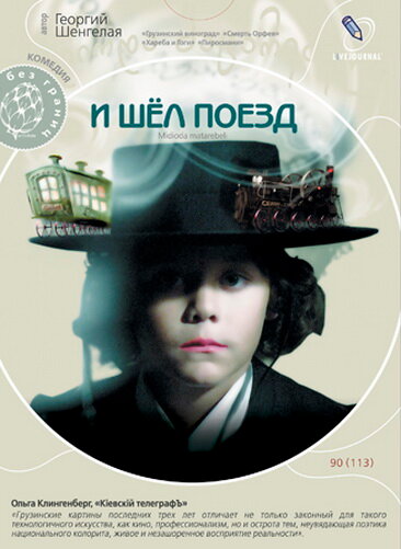 И шел поезд (2005) постер