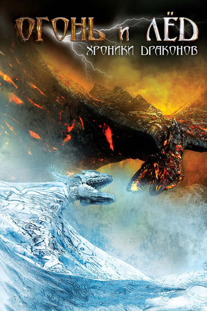 Огонь и лед: Хроники драконов (2008) постер