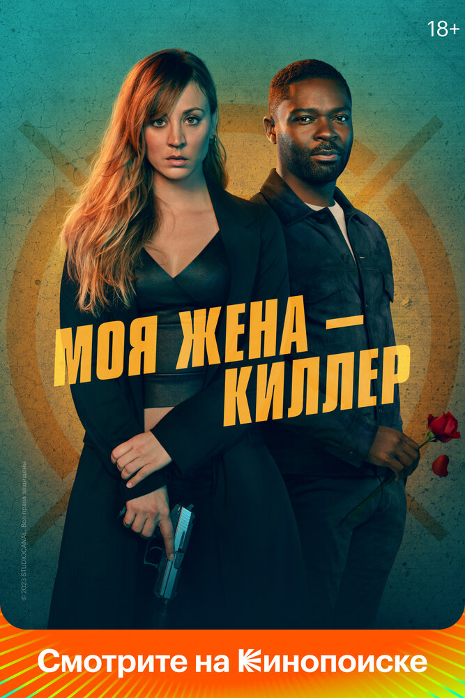 Моя жена – киллер (2023) постер