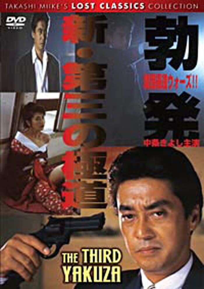Новый третий Гокудо (1996) постер