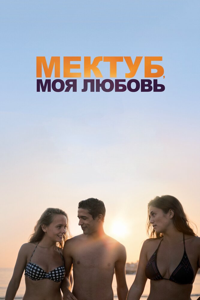 Мектуб, моя любовь (2018) постер