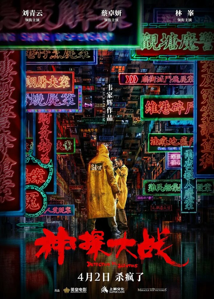 Холодный детектив (2022) постер