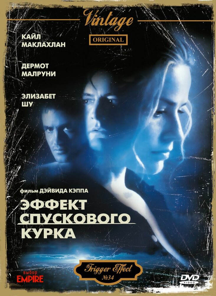 Эффект спускового курка (1996) постер