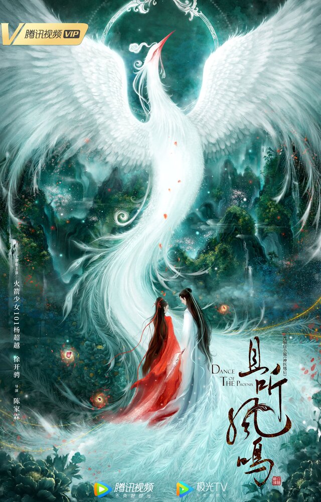 Танец феникса (2020) постер