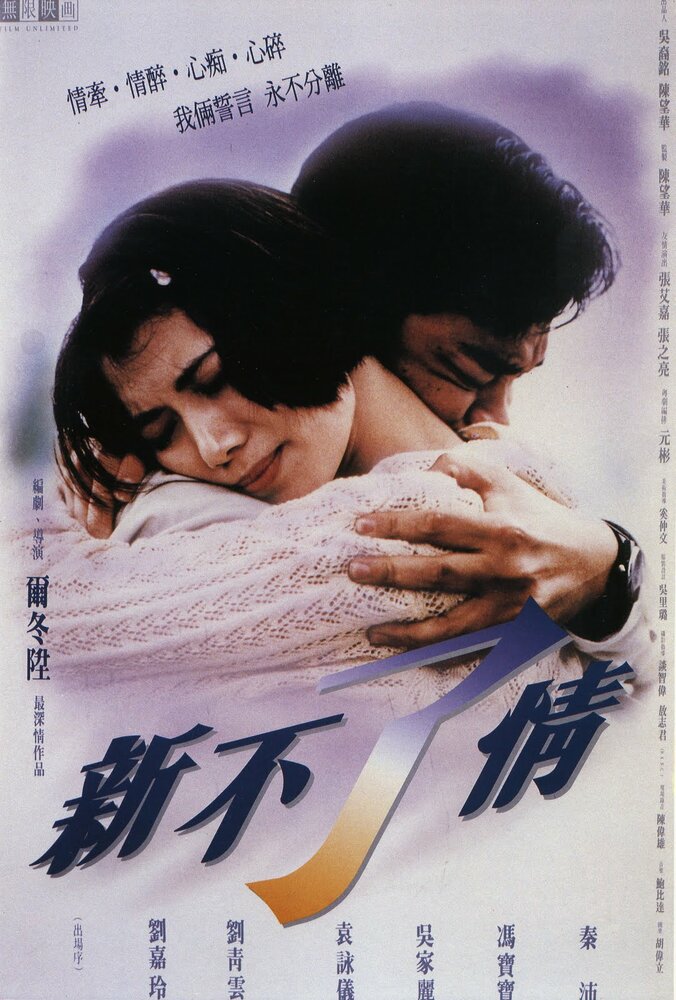 Вечная любовь (1993) постер
