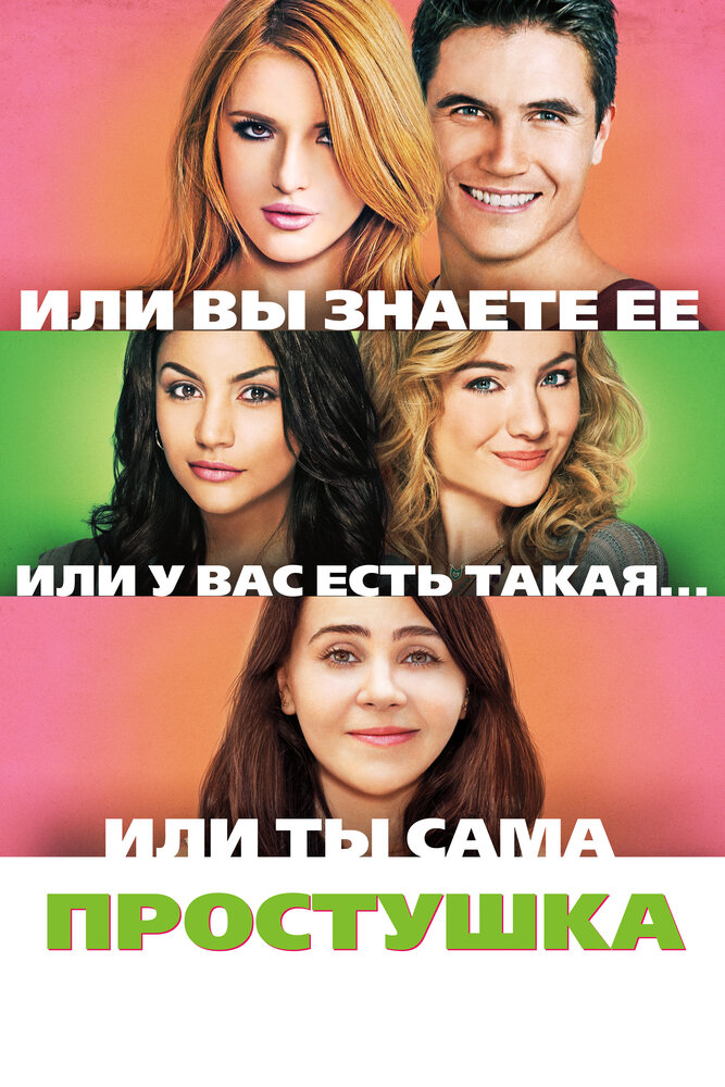 Простушка (2015) постер