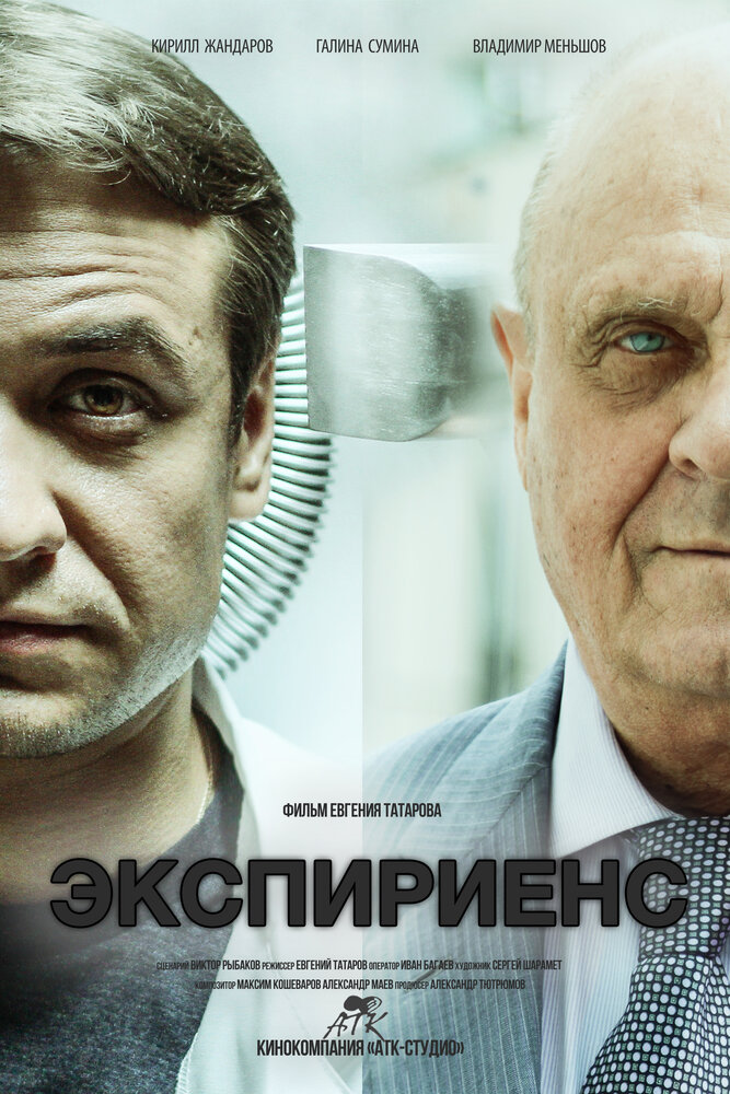 Экспириенс (2015) постер