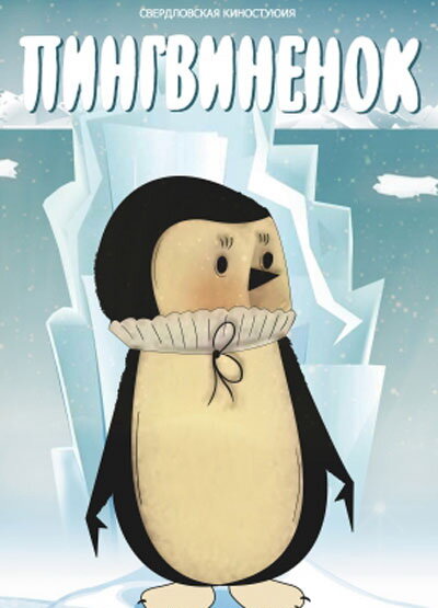 Пингвиненок (1983) постер