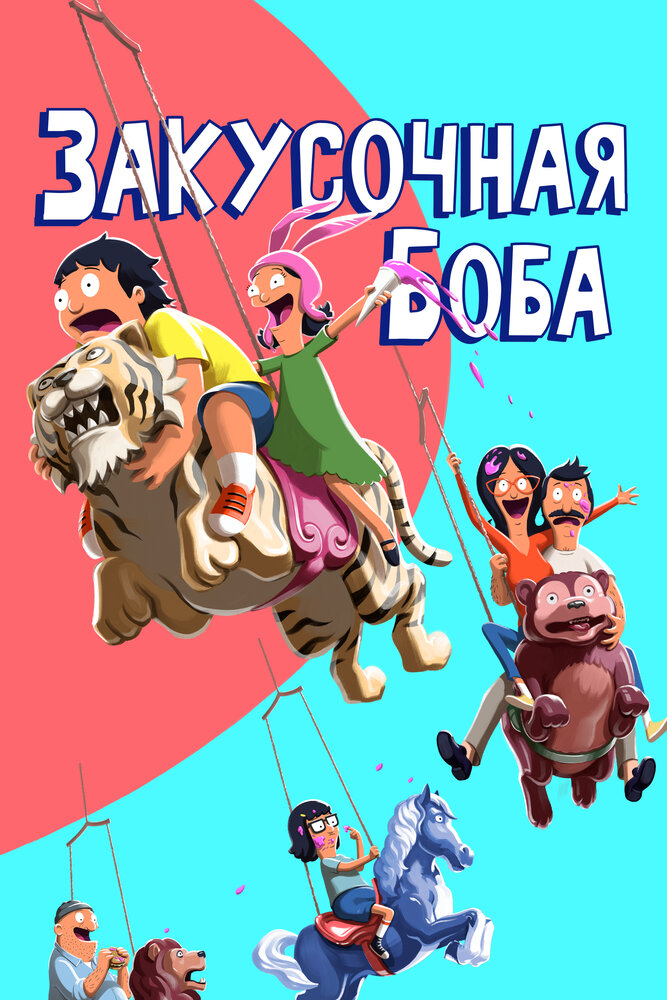 Закусочная Боба (2011) постер