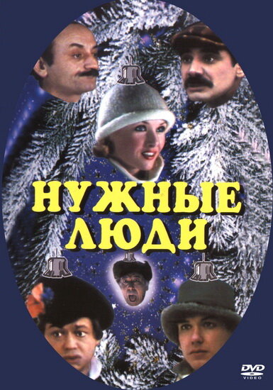 Нужные люди (1986) постер