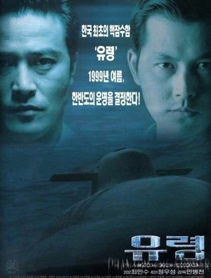 Субмарина «Призрак» (1999) постер
