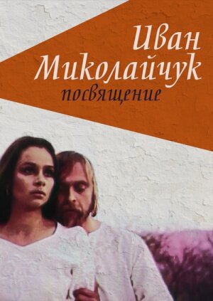Иван Миколайчук. Посвящение (1998) постер