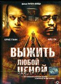 Выжить любой ценой (2005) постер