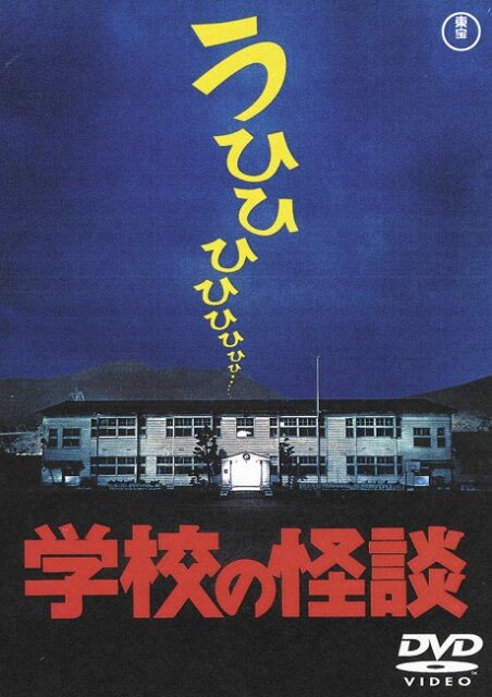 Школьные привидения (1995) постер