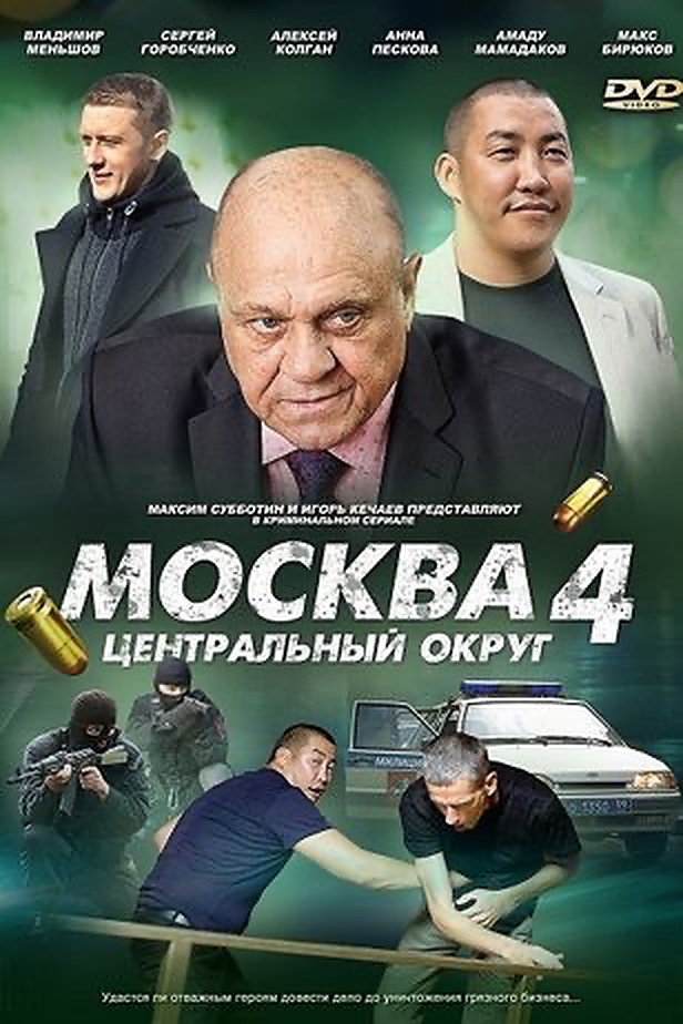 Москва. Центральный округ 4 (2015) постер
