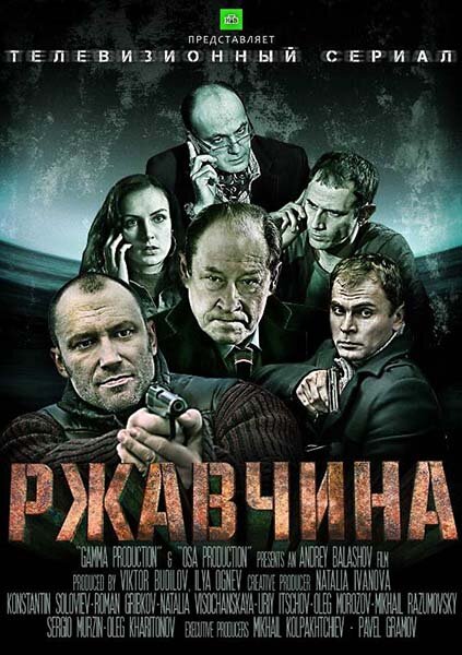 Ржавчина (2012) постер