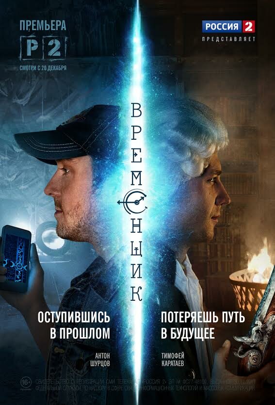 Временщик (2014) постер