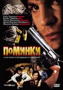 Поминки (2003) постер