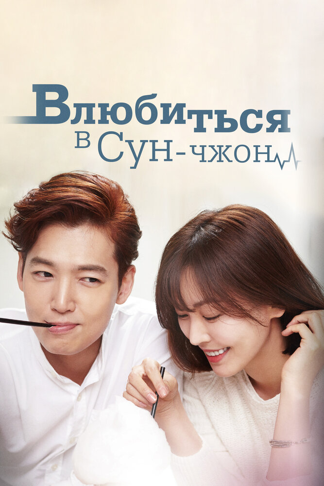 Влюбиться в Сун-джон (2015) постер