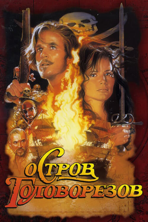 Остров головорезов (1995) постер