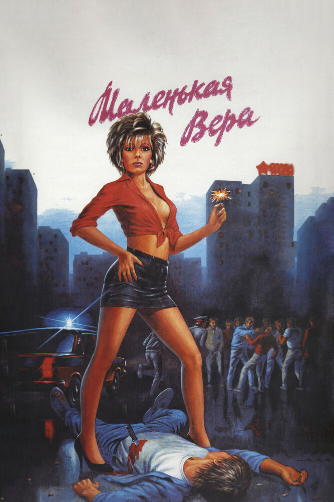 Маленькая Вера (1988) постер