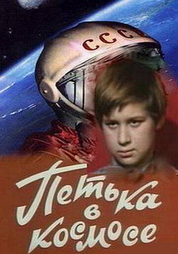 Петька в космосе (1972) постер