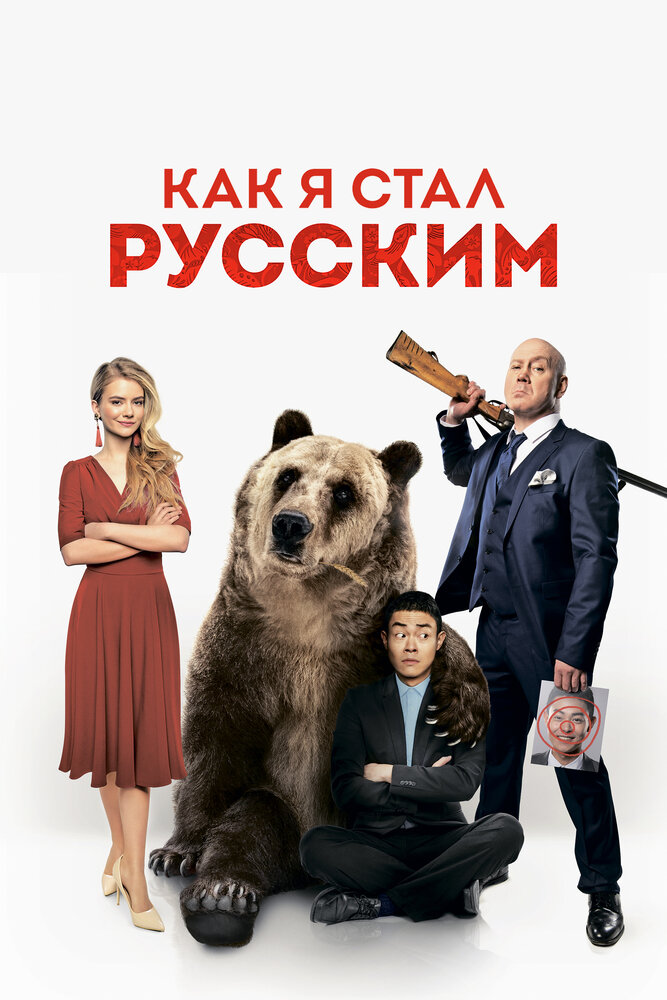 Как я стал русским (2018) постер