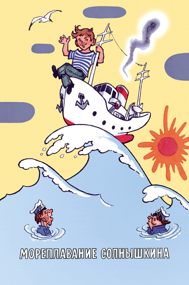 Мореплавание Солнышкина (1980) постер