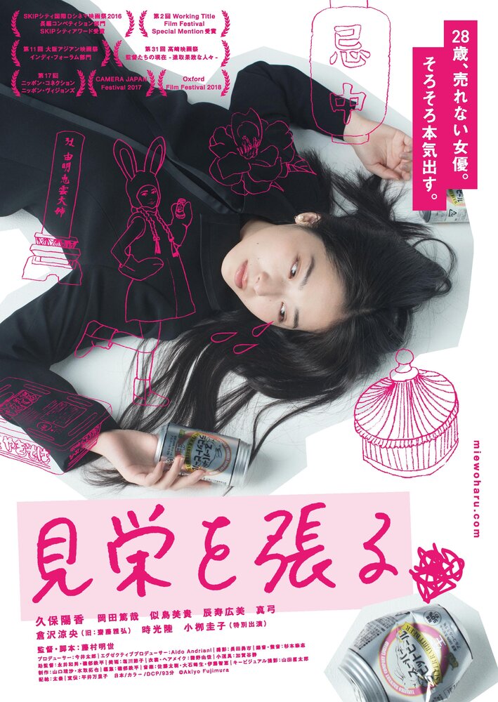 Miewoharu (2016) постер
