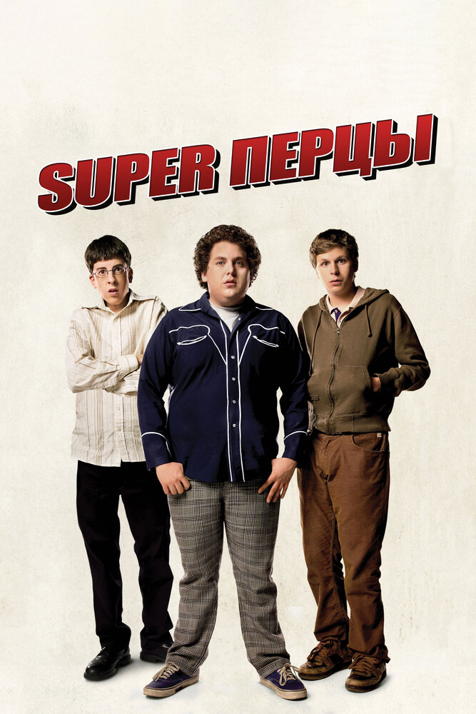 SuperПерцы (2007) постер