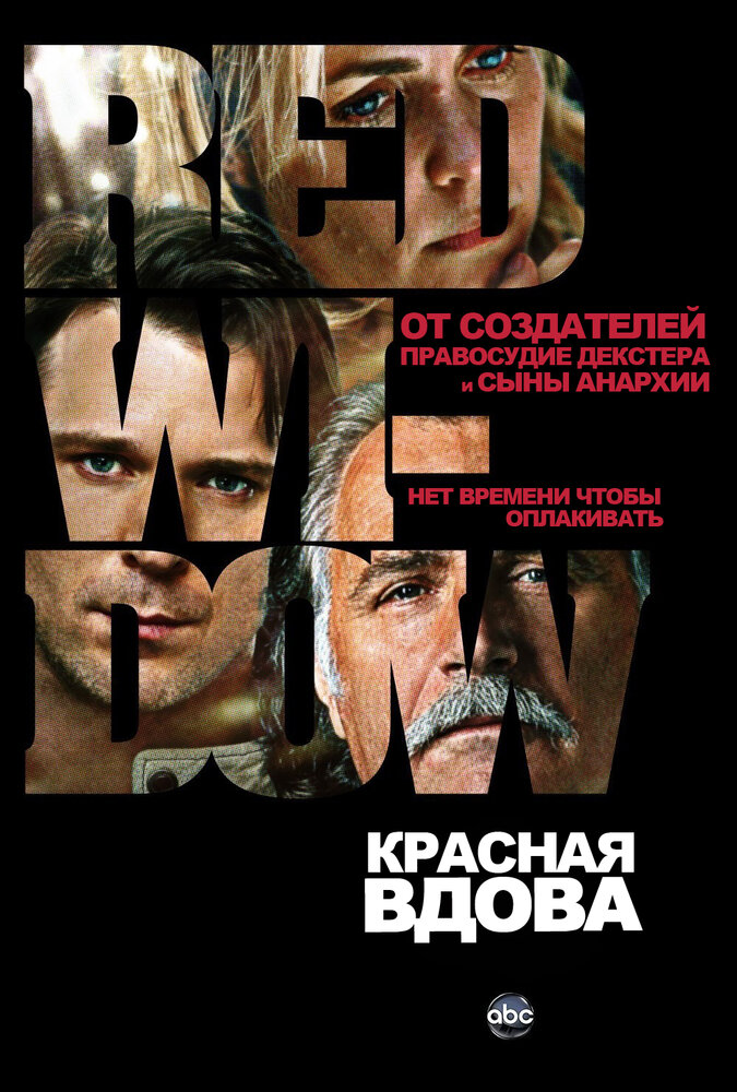 Красная вдова (2013) постер