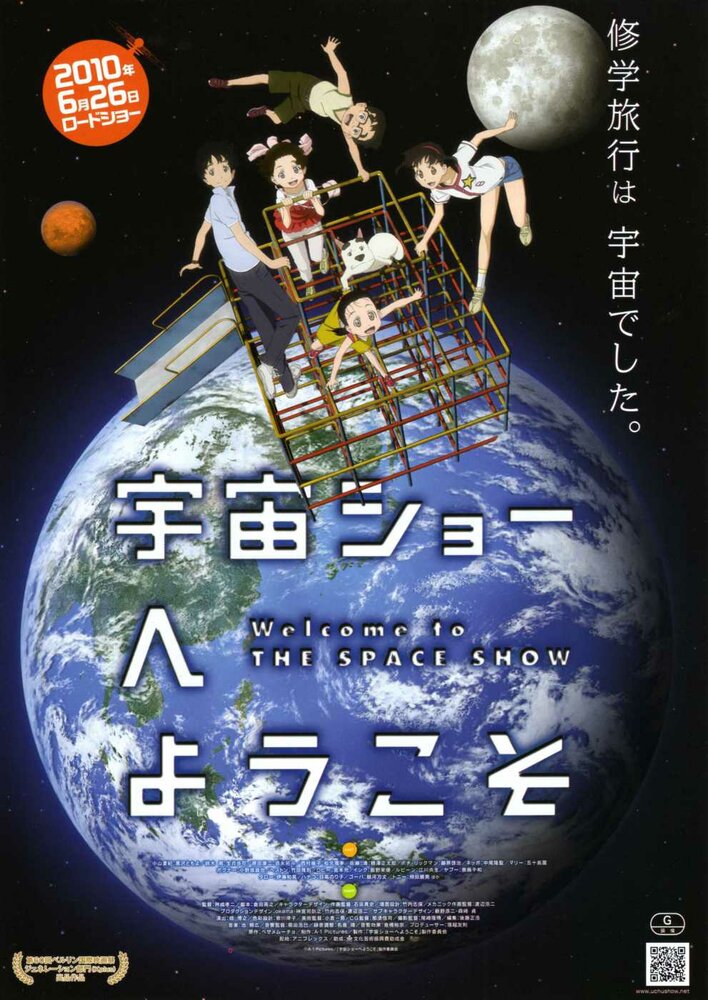 Добро пожаловать на космическое шоу (2010) постер