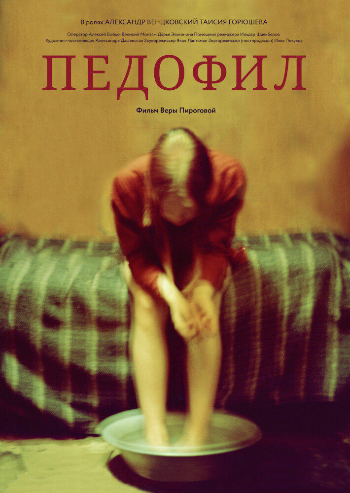 Педофил (2020) постер