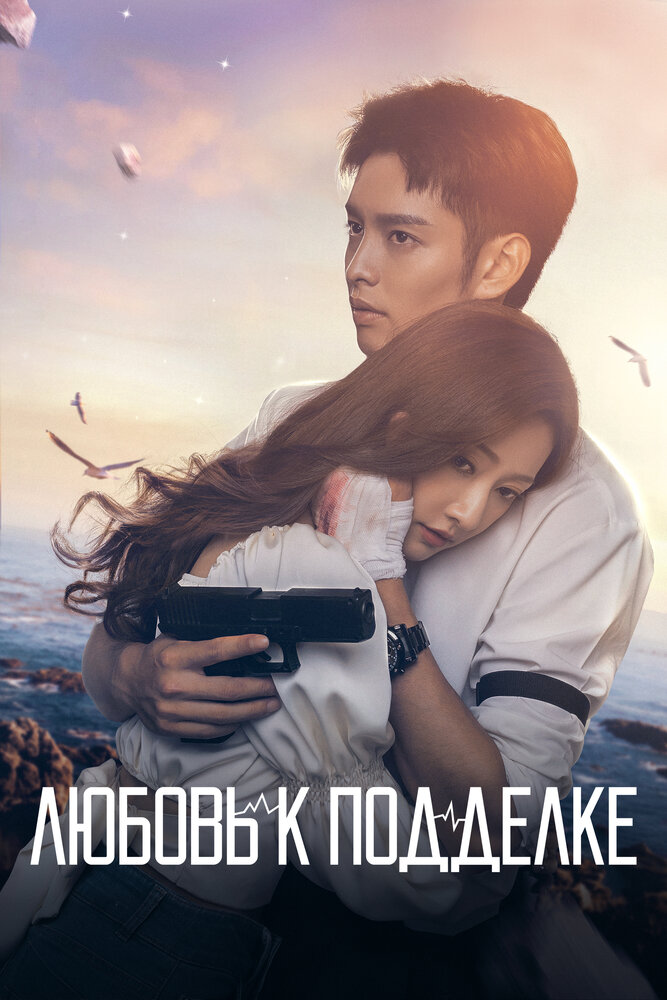 Любовь к подделке (2023) постер