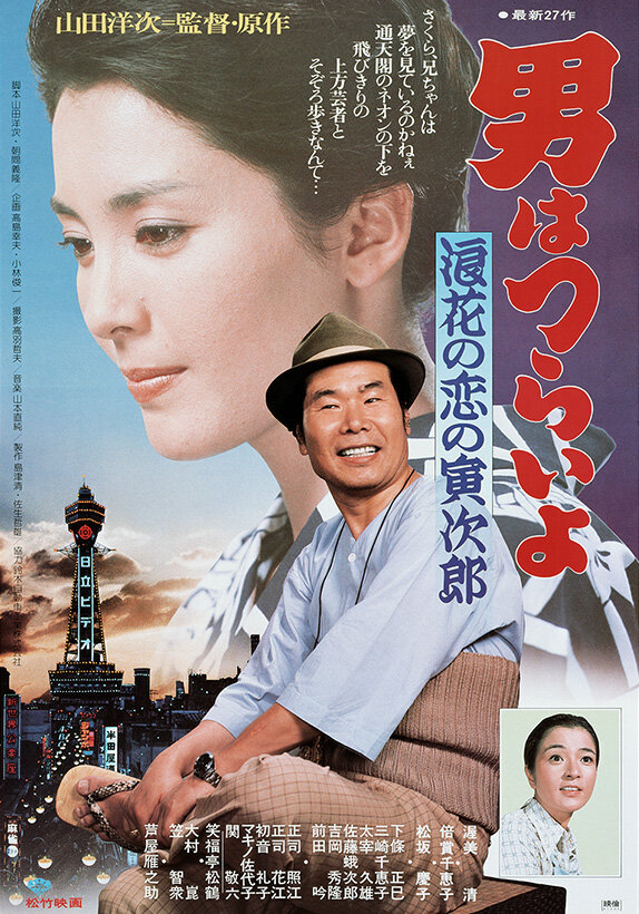 Мужчине живётся трудно: Осакская любовь Торадзиро (1981) постер