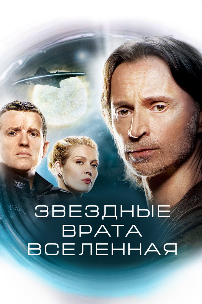Звездные врата: Вселенная (2009) постер