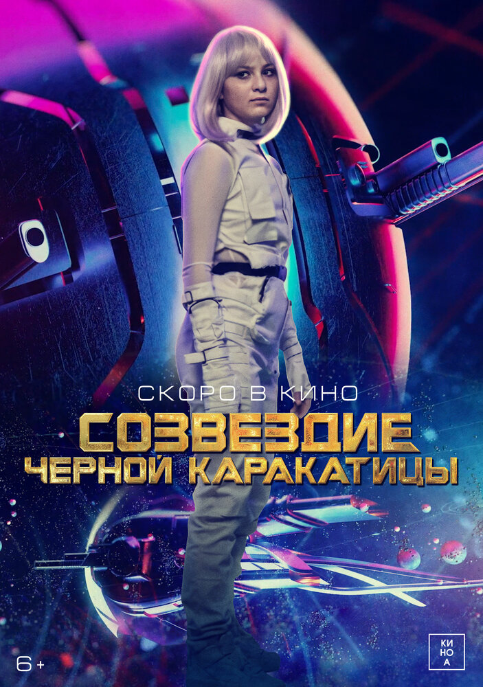 Гостья из космоса (2024) постер