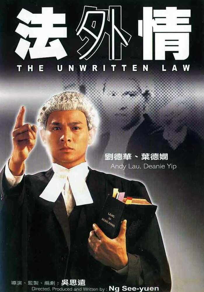 Неписаный закон (1985) постер