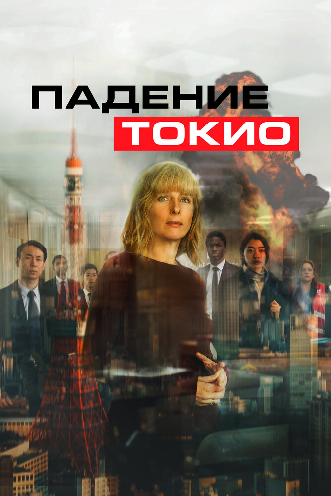 Падение Токио (2021) постер