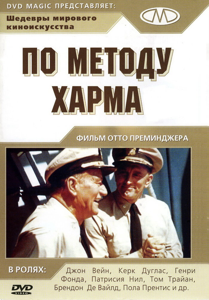 По методу Харма (1965) постер