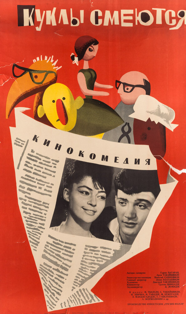 Куклы смеются (1963) постер