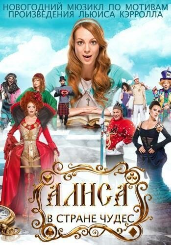 Алиса в стране чудес (2014) постер