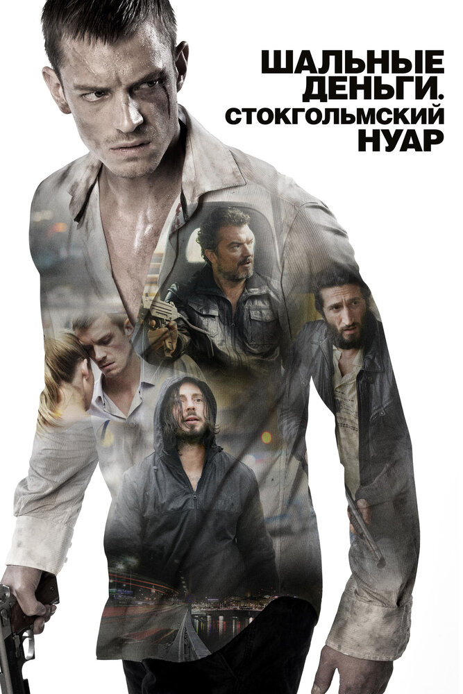 Шальные деньги: Стокгольмский нуар (2012) постер
