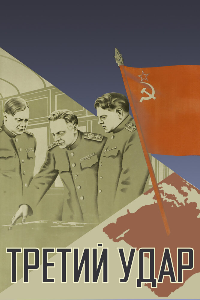 Третий удар (1948) постер