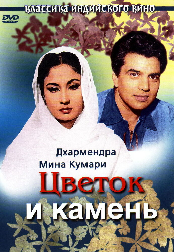 Цветок и камень (1966) постер