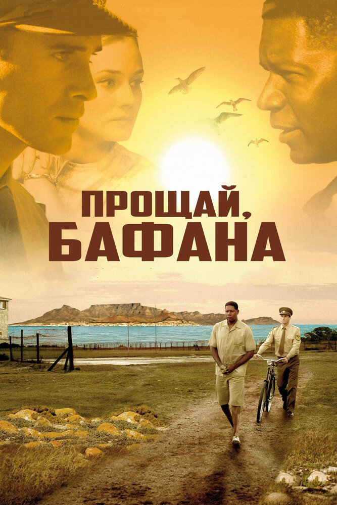 Прощай, Бафана (2007) постер